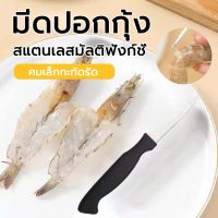 มีดแกะกุ้ง มีดแกะเปลือกกุ้ง มีดดึงไส้กุ้ง ที่แกะกุ้ง