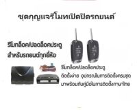 BKK XENON ชุดกุญแจรีโมทเปิดปิดรถยนต์ ระบบล็อค-ปลดล็อค พร้อมอุปกรณ์ติดตั้ง มีชุดกุญแจ1ดอกและ2ดอก รถยนต์ทุกรุ่น (ที่ร่องกุญแจตรงกัน)ใช้ได้