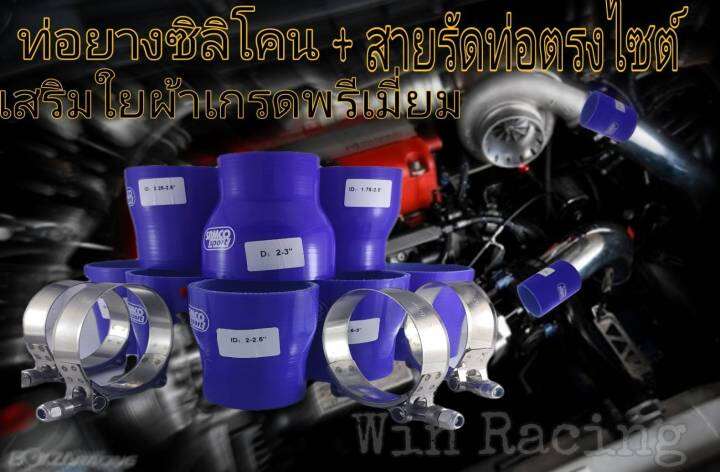 ท่อยางซีลีโคน-samco-sport-ขนาด-2-5-2-7-เข็มขัดลัดท่อตรงไซส์-2-ชิ้น-ครบชุดจบ-เสริมผ้าใบ3ชัั้น-ทนแรงดันสูง-ซีลีโคนแท้-100