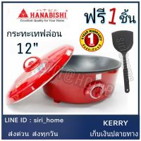 ? ส่งด่วน ถูกสุด? HANABISHI กระทะไฟฟ้า HGP-140 (เคลือบเทฟลอน) กะทะไฟฟ้า เทฟล่อน กะทะเทฟล่อน