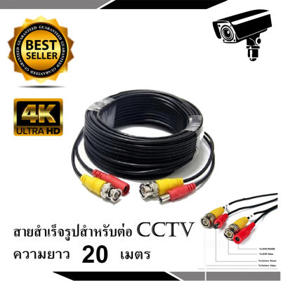 สายต่อกล้อง CCTV Cable 20 เมตร (แบบหัวสำเร็จรูป)