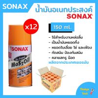 น้ำยา SONAX  (12 กระป๋อง) น้ำมัน น้ำมันอเนกประสงค์ น้ำมันหล่อลื่น สีใส **ยกลัง**