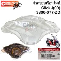 ฝาครอบเรือนไมล์  CLICK-i 09       3800-077-ZD   เป็นอะไหล่ทดแทน  HMA  1  ชิ้น