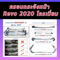 ครอบกระจังหน้า กระจังหน้า Revo 2020 2021 2022 ตัวครอบสีชุปโครเมี่ยม แยกชิ้นได้ หรือ เอาทั้ง 5 ชิ้น เลือกเลย (สำหรับโฉมใหม่) Free shipping