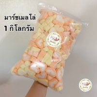 มาร์ชเมลโล่?หัวใจรสมะม่วง?1กิโลกรัม?Goody