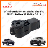 อะไหล่ชุดพับกระจกมองข้าง ด้านซ้าย ISUZU D-MAX ปี 2008-2011 (PUB-002)