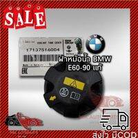 ของแท้ มีประกัน ฝากระป๋องพักน้ำ BMW E60-E90 X3(F25) X4(F26) X5(E70) 140-200ปอนด์