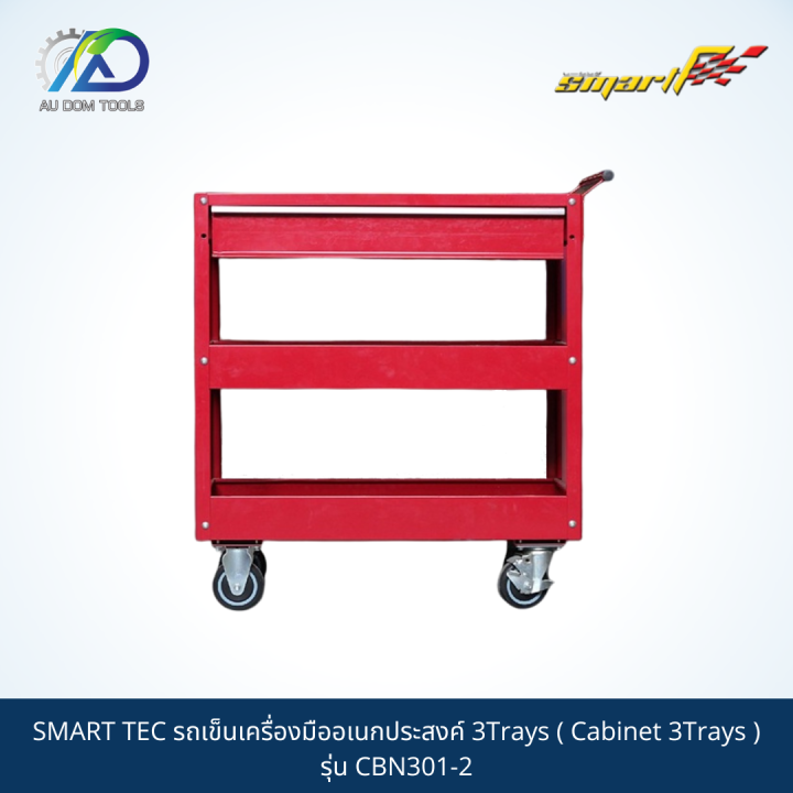 smart-tec-รถเข็นเครื่องมืออเนกประสงค์-3trays-cabinet-3trays-รุ่น-cbn301-2-รับประกันสินค้า-6-เดือน