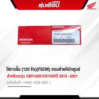 โซ่ราวลิ้น (120 ข้อ)(FSCM) ฮอนด้าแท้ สำหรับรถรุ่น CBR150R/CB150Rปี 2019 -2021 (รหัสสินค้า14401-K56-N01)