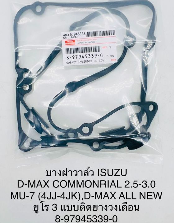 ยางฝาวาล์ว ISUZU D-MAX COMMONRAIL 2.5-3.0 , MU-7 (4JJ-4JK) , D-MAX ALL NEW ยูโร 3 แบบมียางวนเดือนติด 8-97945339-0 OEM