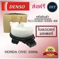 Denso โบลเวอร์ มอเตอร์ Blower Motor Honda Civic 2006 ( รหัสสินค้า TG116360-0300 4w )