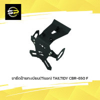 ขายึดป้ายทะเบียน(Tison) TAILTIDY CBR-650 F