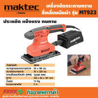 เครื่องขัดกระดาษทรายสี่เหลี่ยมผืนผ้า MAKTEC รุ่น MT923