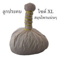 ลูกประคบ ลูกใหญ่ ประคบแก้ปวด ผ่อนคลาย