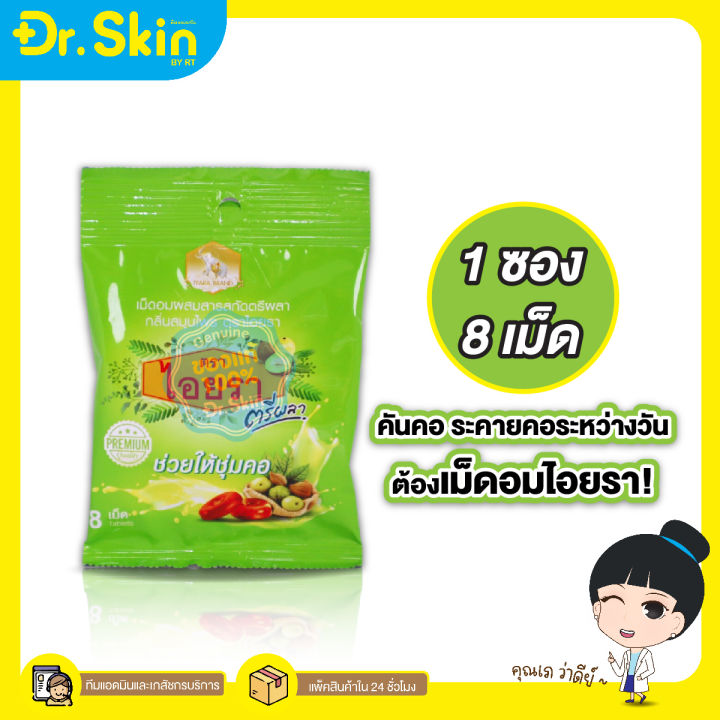 dr-ไอยรา-ตรีผลา-ลูกอม-ลูกอมทำให้ชุ่มคอ-เม็ดลูกอม-ลูกอมสมุนไพร-ลูกอมตรีผลา-ลูกอมชุ่มคอ-สมุนไพร-ลูกอมตราไอยรา-ลูกอมเเก้ไอ-ตรีผลา