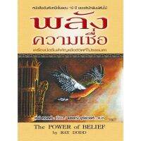 พลังความเชื่อ The Power of Belief หนังสืออันดับหนึ่งในรอบ 10 ปี ของสำนักพิมพ์ต้นไม้ โดย รย์ ดอดด์ Ray Dodd แปลไทย