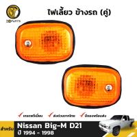 ไฟข้างรถ ไฟเลี้ยว ข้างซ้าย-ขวา สำหรับ Nissan Big-M D21 ปี 1994 - 1998 นิสสัน บิ๊กเอ็ม ดวงไฟเลี้ยว ไฟเลี้ยวข้าง ไฟแก้มข้าง พร้อมหลอด คุณภาพดี ส่งไว