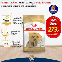 อาหารสุนัข ROYAL CANIN Shih Tzu Adult สุนัข1 6ปี 500 g