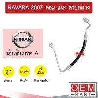 ท่อแอร์ นิสสัน นาวาร่า 2007 คอม-แผง สายกลาง สายแอร์ สายแป๊ป ท่อน้ำยาแอร์ NAVARA K314 1033H 418