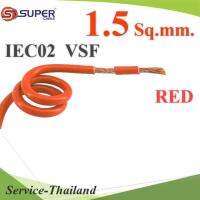 สายไฟ คอนโทรล VSF IEC02 ทองแดงฝอย สายอ่อน ฉนวนพีวีซี 1.5 mm2. สีแดง (ระบุความยาว) รุ่น VSF-IEC02-1R5-RED