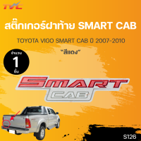 สติ๊กเกอร์แบบดั้งเดิม  สติ๊กเกอร์ฝาท้าย  VIGO SMART CAB สีแดง ปี 2007-2011 sticker ติดรถ แต่งรถ โตโยต้า วีโก้ สมาทแค็ป |TVC