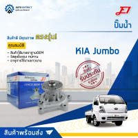 ? E1 ปั๊มน้ำ KIA Jumbo 2900 จำนวน 1 ตัว  ?