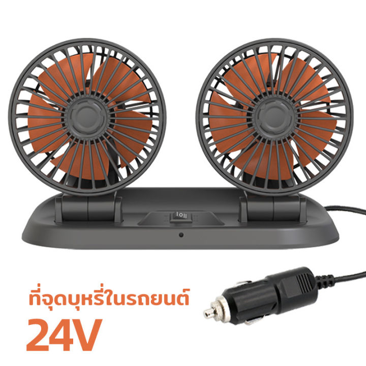 มีสินค้-พัดลมติดรถยนต์-พัดลม-พัดลมพกพา-12v-24v-หัวคู่-พัดลมในรถยนต์-usb-ในรถยนต์-360-องศาพัดลม-กระจายความเย็น-2-ระดับ-car-fan-cooler-suv-รถบรรทุกบ้าน