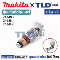 ทุ่น (แท้) แท่นตัดไฟเบอร์ Makita มากีต้า รุ่น 2414NB, 2414B, 2414EN (MA2414NB) (อะไหล่แท้ 100%) อะไหล่ทุ่นไฟฟ้า แท่นตัดเหล็ก