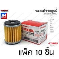 (แพ็ค 10) ไส้กรองน้ำมัน ไส้กรองน้ำมันเครื่่อง 5YPE34400000 เเท้ศูนย์ YAMAHA SPARK 115I/135I/คาร์บู, X-1R JUPITER RC XMAX