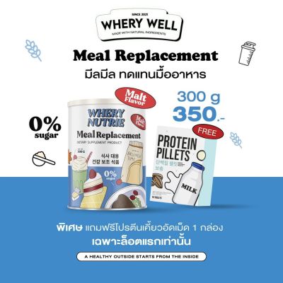 WHERY NUTRIE (Meal Replacement) เวรี่นิวทรี้ ผลิตภัณฑ์ทดแทนมื้ออาหาร : รสมอลต์ 300g ทานง่าย สารอาหารครบถ้วน / แถมฟรี!! โปรตีนอัดเม็ด