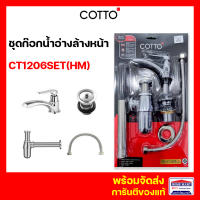 ก๊อกอ่างล้างหน้า COTTO ชุดก๊อกน้ำอ่างล้างหน้า CT1206SET(HM) พร้อมอุปกรณ์ SAVE SET คอตโต้ ของแท้