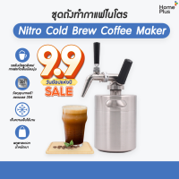 (พร้อมส่ง) Nitro Cold Brew Coffee Maker ถัง กาแฟไนโตร โคลบิว ครบชุด พร้อมใช้!!