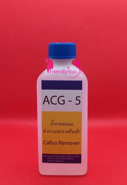 acg-5-น้ำยาสำหรับลอกส้นเท้า-ส้นเท้าแตก-เป็นขลุย-พร้อมส่งจ้าาาา