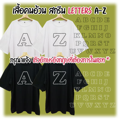 (แจ้งตัวอักษรในแชท) เสื้อคนอ้วน ไซส์ใหญ่ สกรีนอักษรอังกฤษ A-Z ABCDEFGHIJKLMNOPQRSTUVWXYZ มินิมอล ใหญ่สุด 68นิ้ว