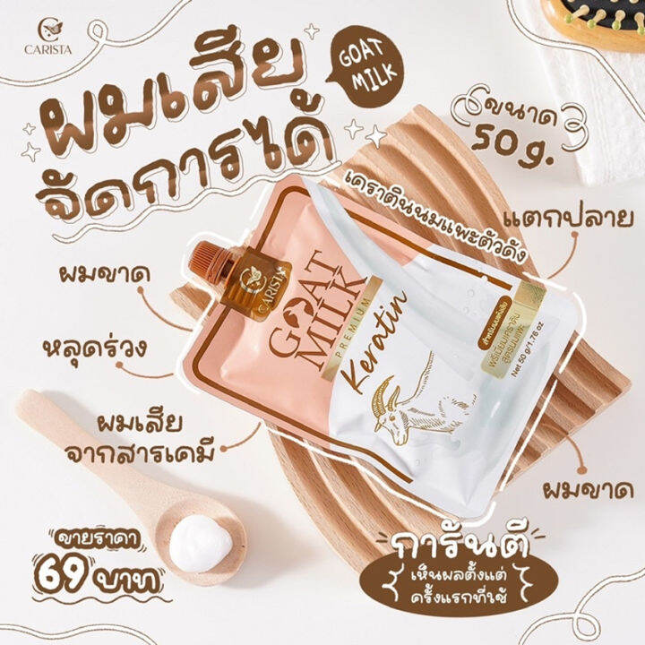 goat-milk-keratin-โกท-มิลค์-เคราติน-พรีเมี่ยมเคราติน-สูตรนมแพะ-ครีมหมักผม-ทรีทเม้นท์บำรุงผม-เคราตินหมักผม-50-กรัม-3-ซอง