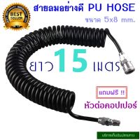 HOT** สายลม สายลมสปริง สายลมสีดำ สายลมขด PU HOSE ยาว 15 เมตร ส่งด่วน ฝักบัว แรง ดัน สูง ฝักบัว อาบ น้ำ ก๊อก ฝักบัว เร น ชาว เวอร์