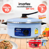 IMARFLEX กระทะไฟฟ้าอลูมิเนียม 3 ลิตร รุ่น MP-12Q (คละสี)