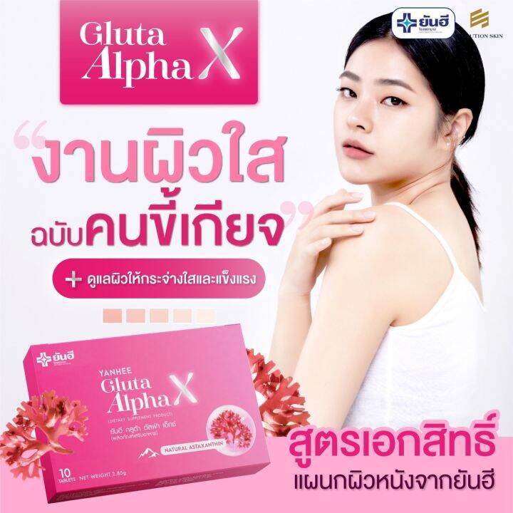 1-กล่อง-yanhee-gluta-alpha-x-ยันฮี-กลูต้า-อัลฟ่า-เอ็กซ์-บรรจุ-10-เม็ด