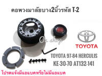 T-2 คอบาง คอพวงมาลัยแต่ง สำหรับรถยนต์ยี่ห้อ โตโยต้าToyota’79-84 Hilux Hero,Herculis,Corolla KE-30,KE-70, Corona AT-132,AT-141(หน้าแหลม),เก๋ง-กระบะรุ่นเก่า** **ส่งเร้วทันใจ**