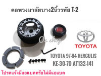 T-2 คอบาง คอพวงมาลัยแต่ง สำหรับรถยนต์ยี่ห้อ โตโยต้าToyota’79-84 Hilux Hero *****# ราคาถูกสินค้าดีมีคุณภาพ*