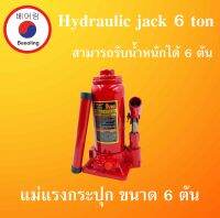 แม่แรงกระปุก 6 ตัน hydraulic jack 6 แม่แรงไฮดรอลิค แข็งแรง กะทัดรัด พกพาสะดวก ( BOTTLE JACK 6 Ton )  แม่แรง โดย Beeoling shop