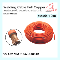 Welding Cable Full Copper สายเชื่อมรุ่นเต็ม ฉนวนกันความร้อน 2 ชั้น 95 QM.MM 1134/0.3#OR Weldplus