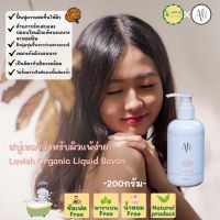 สบู่เหลวสำหรับผิวแพ้ง่าย 200 มล. จาก Ali ผิวบอบบาง สบู่เหลวจากธรรมชาติ  Lavish Organic Liquid Savon สบู่เหลวลาวิชจากรังไหม