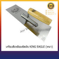 เกรียงสี่เหลี่ยมขัดมัน KING EAGLE หนา ทนทาน - Design in Germany