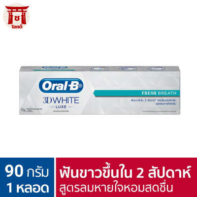 [ใหม่] Oral B ออรัล-บี ยาสีฟัน ทรีดีไวท์ สูตรลมหายใจหอมสดชื่น ขนาด 90 กรัม รหัสสินค้า BICli9674pf