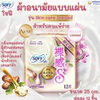 รุ่นพิเศษ! ผ้าอนามัยแบบแผ่น โซฟี Sofy รุ่นSkin Care Limited 25cm./35cm./42cm.สำหรับคนแพ้ง่ายผิวอ่อนโยนลดกลิ่นไม่พึ่งประสงค์ พร้อมส่ง Sofy ผ้าอนามัย ผ้าอน