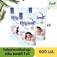 น้ำยาปรับผ้านุ่ม ไฮยีน สูตรมาตรฐาน สีขาว Hygiene Soft White ขนาด 600 มล x 3ถุง รับประกันของแท้ 100%