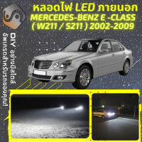 MERCEDES BENZ E (W211/S211) ไฟ LED ภายนอก ไฟต่ำ ไฟสูง หลอดไฟหน้ารถยนต์​ ไฟหรี่ ไฟถอยหลัง ไฟเลี้ยว ไฟเบรค 100% CANBUS Mercedes-Benz E W211 S211 - MixITMax