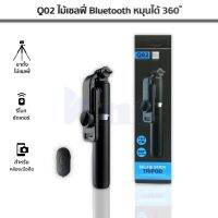 Q02 ไม้เซลฟี่ Bluetooth  SELFIE STICK Tripod หมุนได้ 360 องศายืดได้สูงสุดถึง 103 ซม. พร้อมขาตั้ง3 ขา