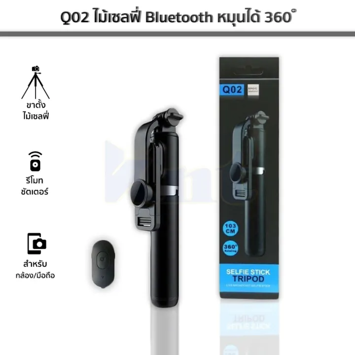 Q02 ไม้เซลฟี่ Bluetooth SELFIE STICK Tripod หมุนได้ 360 องศายืดได้สูง